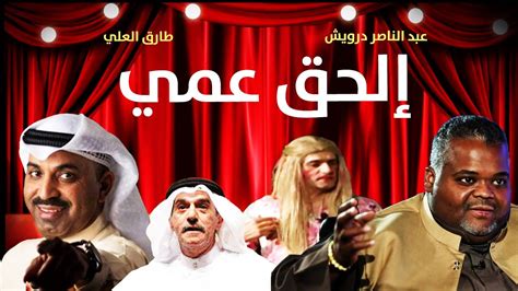مسرحية طارق العلي سوبر صطار